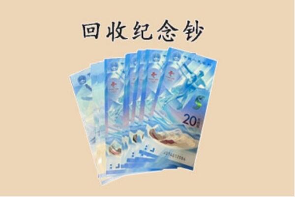 万载县回收纪念钞